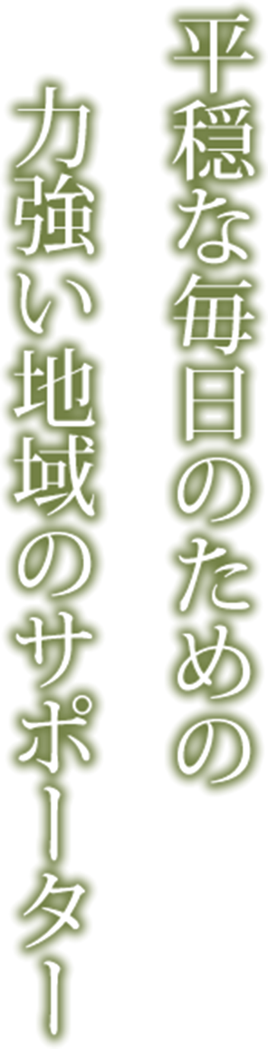 平穏な毎日のための力強い地域のサポーター