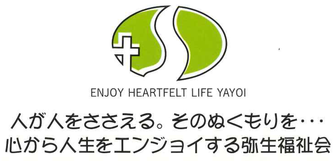 社会福祉法人　弥生福祉会