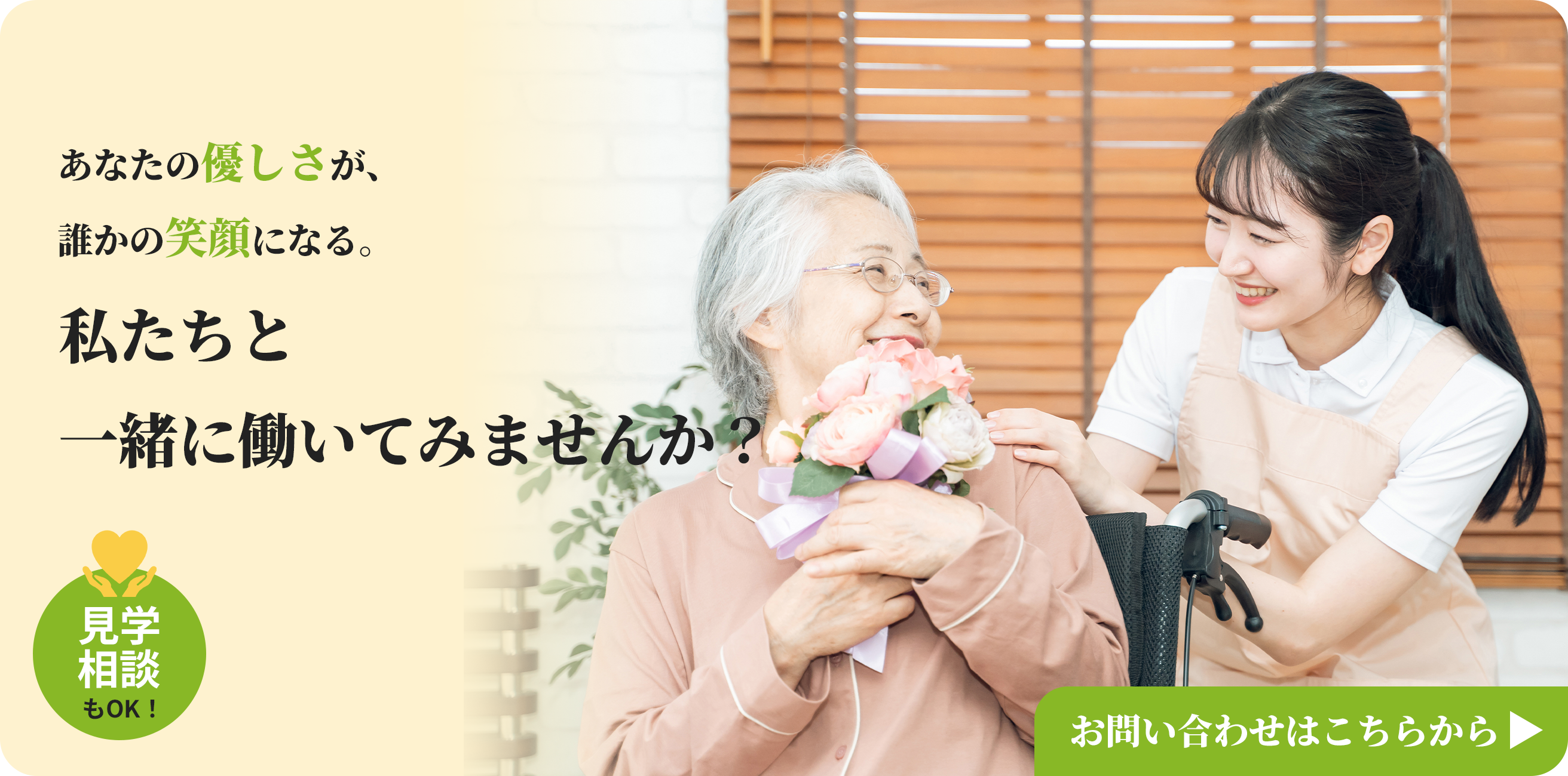 私たちと働いてみませんか？